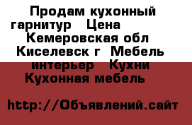 Продам кухонный гарнитур › Цена ­ 10 000 - Кемеровская обл., Киселевск г. Мебель, интерьер » Кухни. Кухонная мебель   